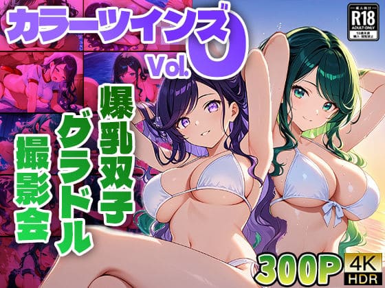 カラーツインズ Vol.0 爆乳双子グラドル撮影会 AIエロ漫画