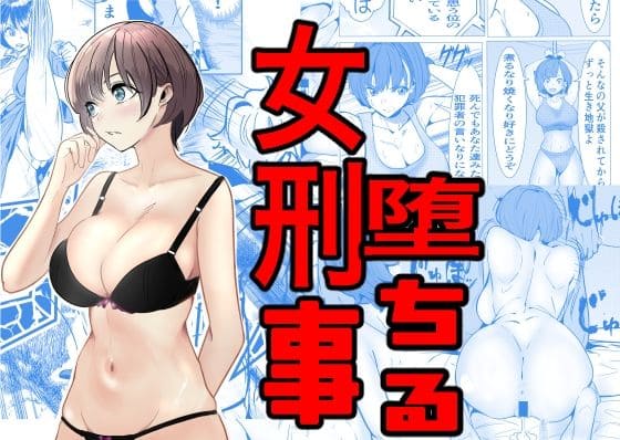 鬼強女刑事 エロ漫画