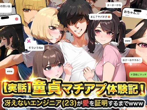 童貞マチアプ体験記 エロ漫画