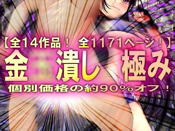 金◯潰し極み エロ漫画